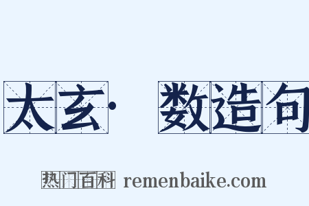 太玄·数造句是什么意思的图片